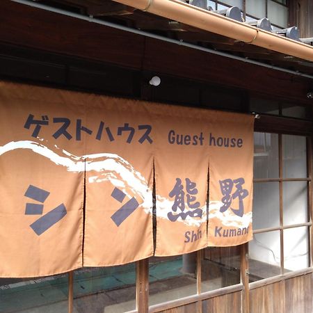 ゲストハウス　シン熊野 Tanabe Buitenkant foto